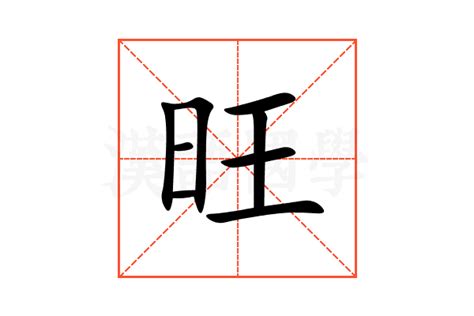 旺的造詞|旺：旺的意思/造詞/解釋/注音